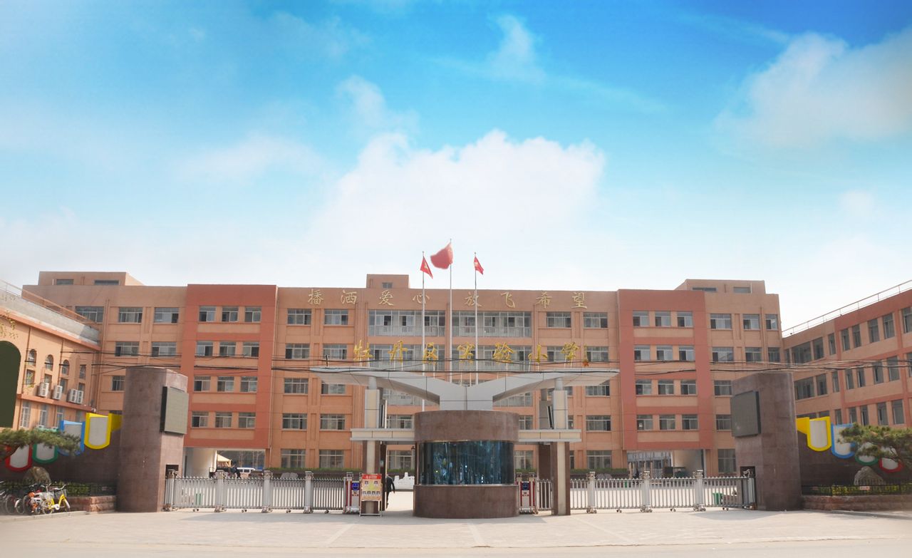 菏泽市牡丹区实验小学
