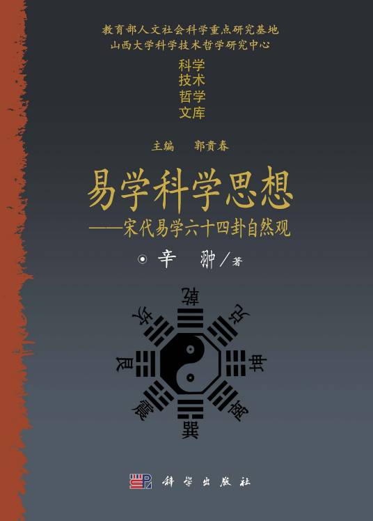 易学科学思想：宋代易学六十四卦自然观_百度百科