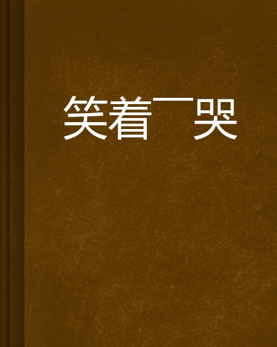 笑着——哭