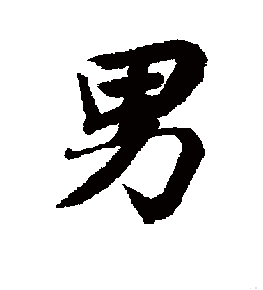  p data-id="gnrx7rgwwo">男(拼音:nán),是汉语通用规范一级字.