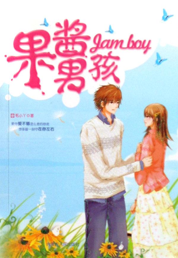 果酱男孩