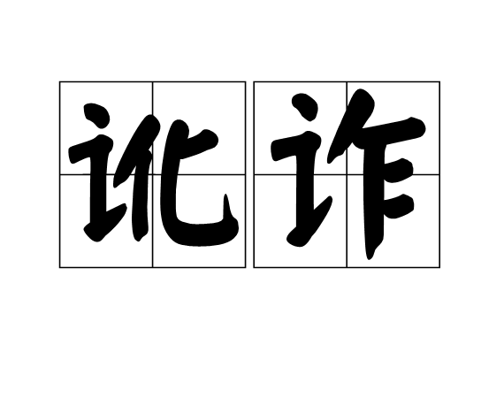 讹诈blackmail(1929)