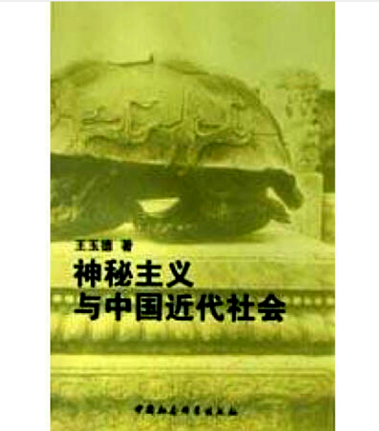 神秘主义与中国近代社会_百度百科
