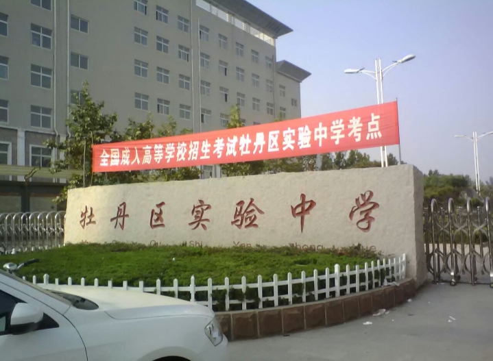 菏泽牡丹区实验中学