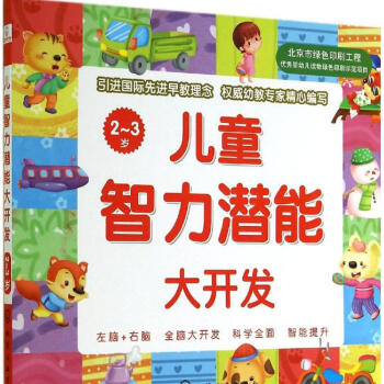 儿童智力潜能大开发2-3岁
