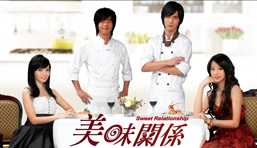 美味关系