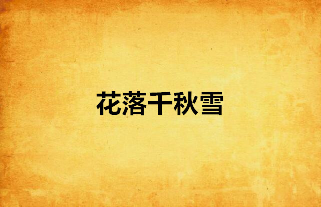 花落千秋雪