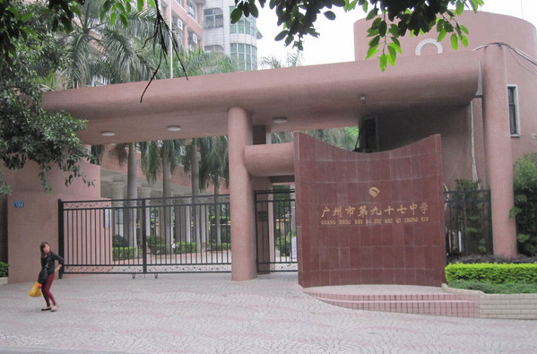  p>广州市第九十七中学校于1962 年,原名建联中学,由工商联合会与民主