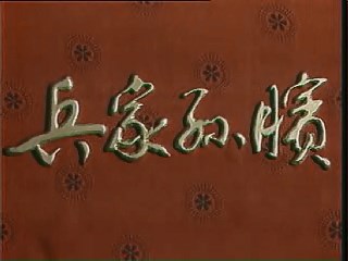  p>《兵家孙膑》是一部1994年的电视剧,王志刚,白俊杰分别出演孙膑和