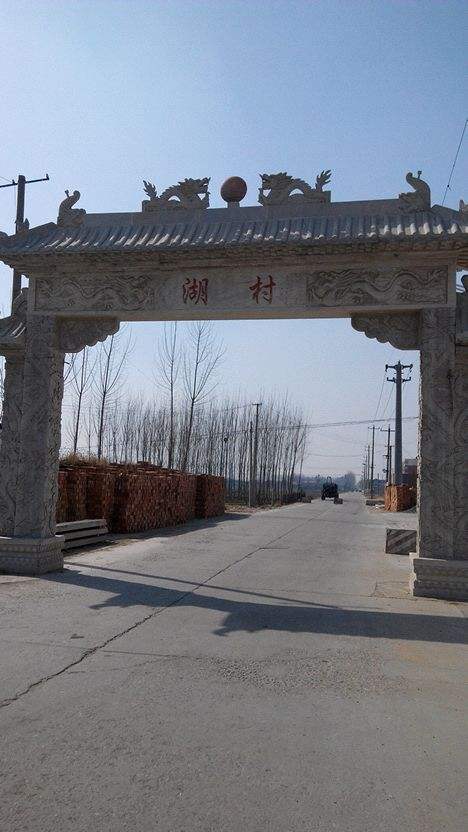 蠡县湖村