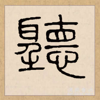 听（汉语文字）_百度百科