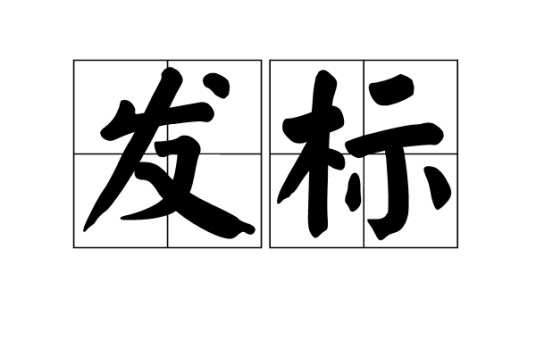 发标_百度百科