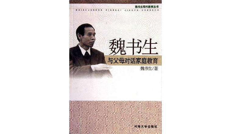 魏书生与父母对话家庭教育