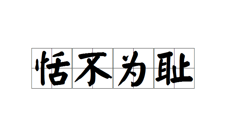  p>恬不为耻是一个汉语成语,意思是做了坏事满不再乎,一点儿也不感到
