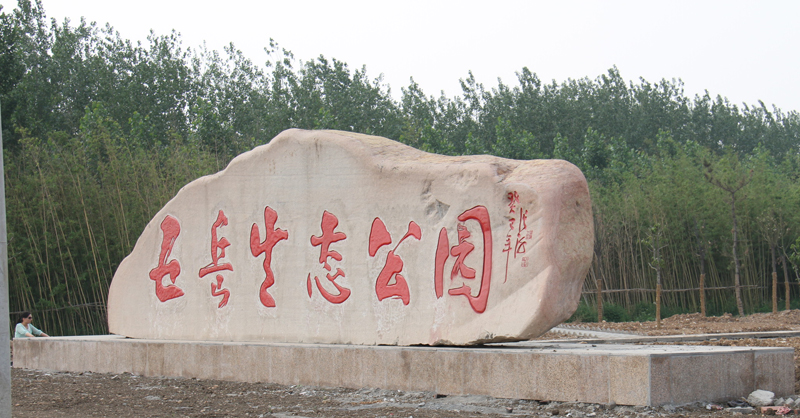 宝丰县五岳生态公园