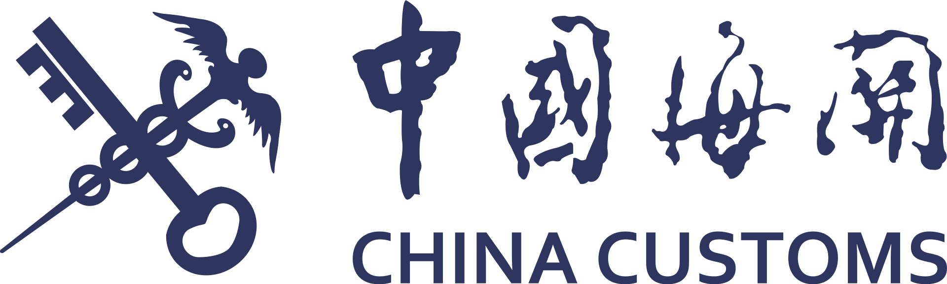 中华人民共和国海关