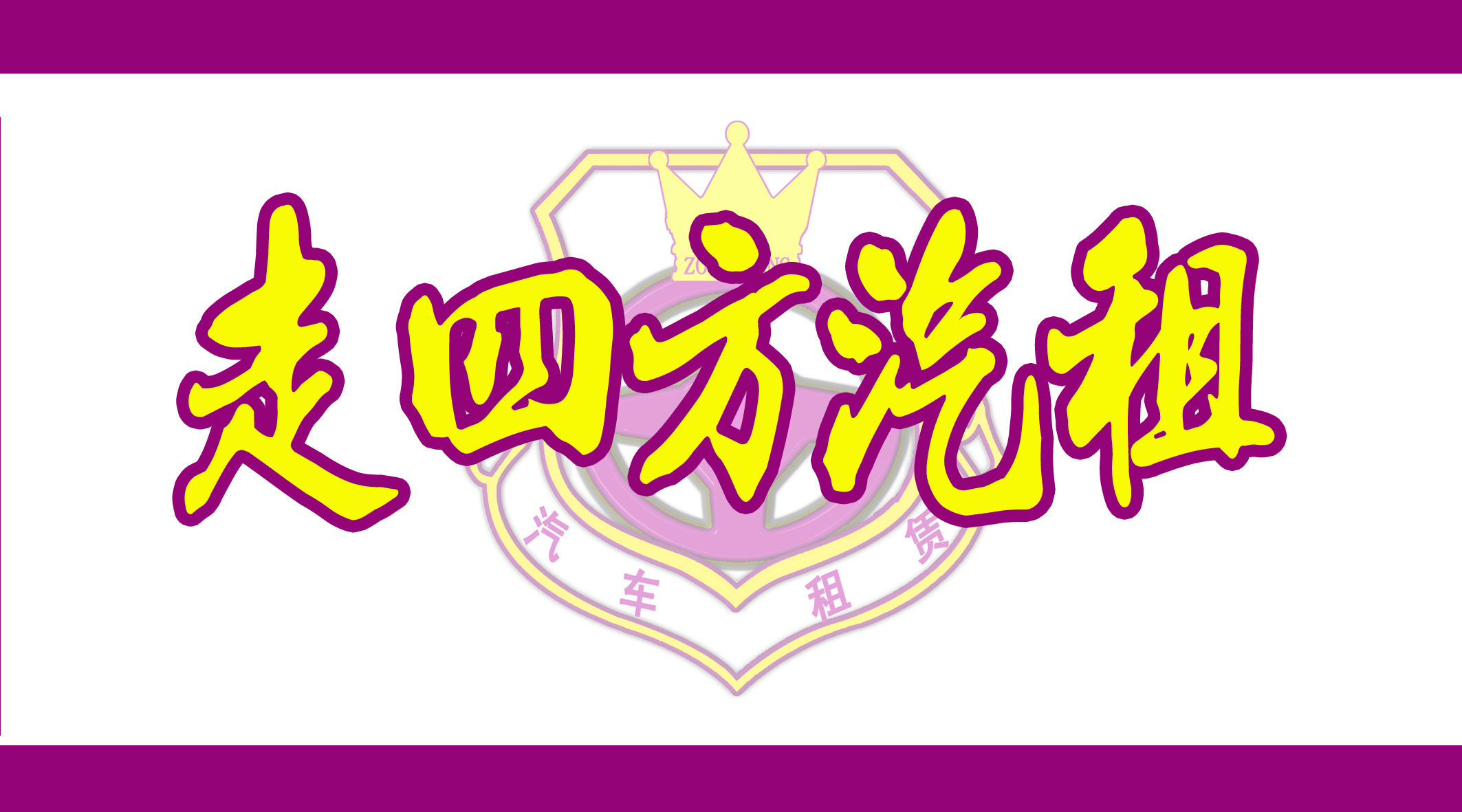 走四方汽车租赁服务有限公司