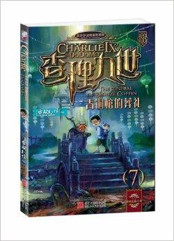 查理九世7:青铜棺的葬礼