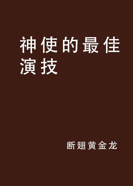 神使的最佳演技_百度百科