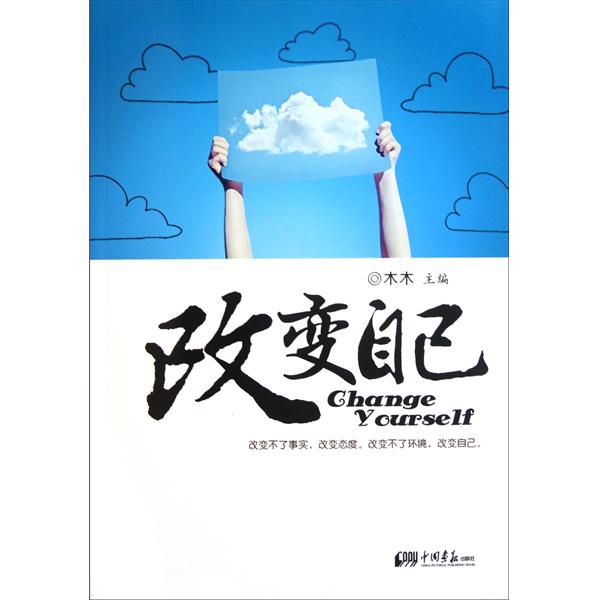 改变自己