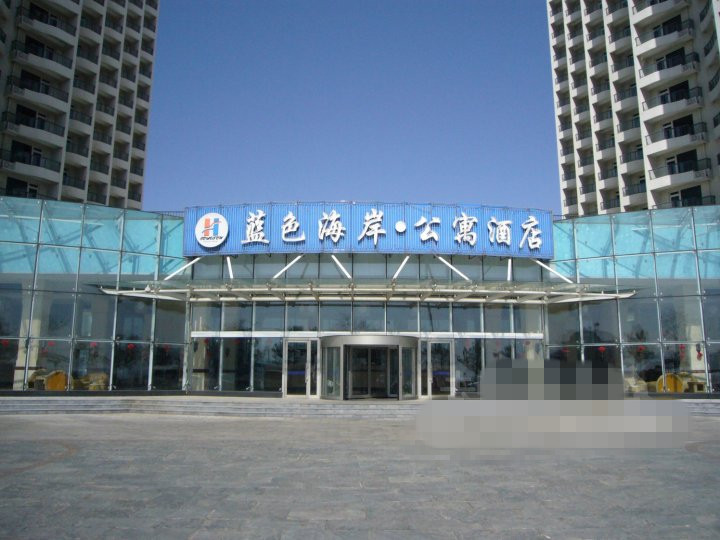 南戴河蓝色海岸公寓酒店