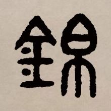 篆书