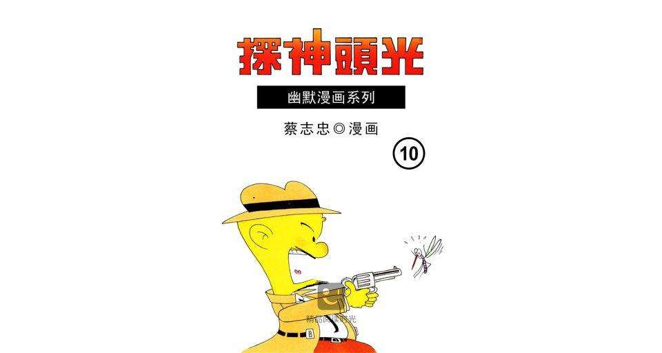 光头神探 10