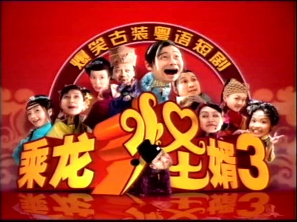 乘龙怪婿