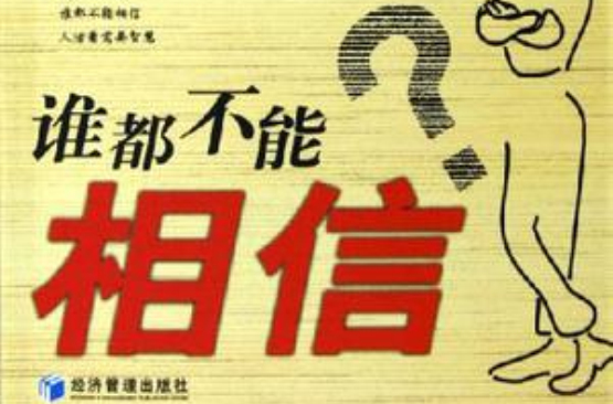 谁都不能相信