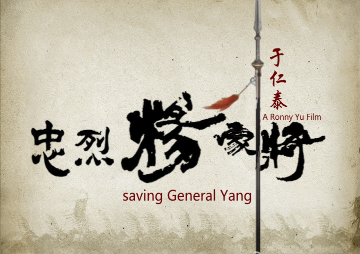 一门忠烈之杨家将
