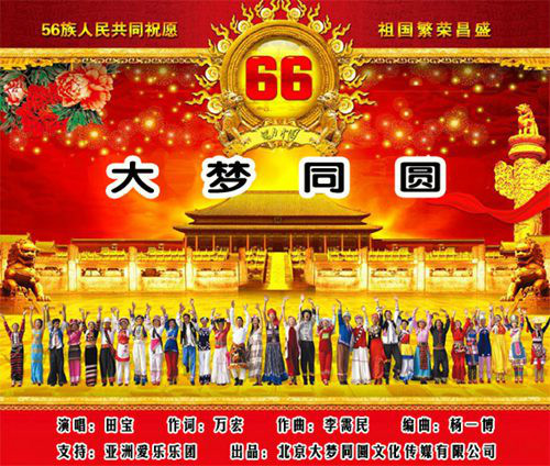 《大梦同圆》是为迎接国庆66周年,为祖国送上美好祝福,为中国梦助力