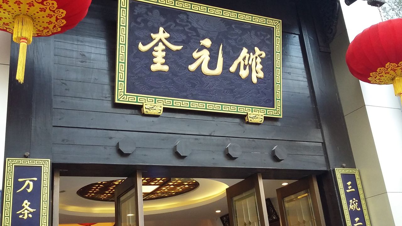 ="gnbkxpxv12">奎元馆面店(简称奎元馆)1867年(清同治六年)创办于杭州