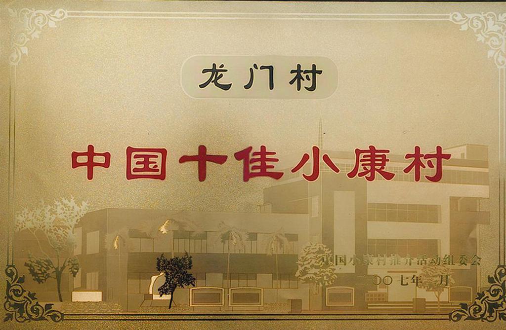 龙门村