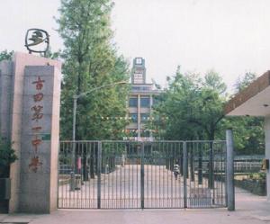 古田第一中学