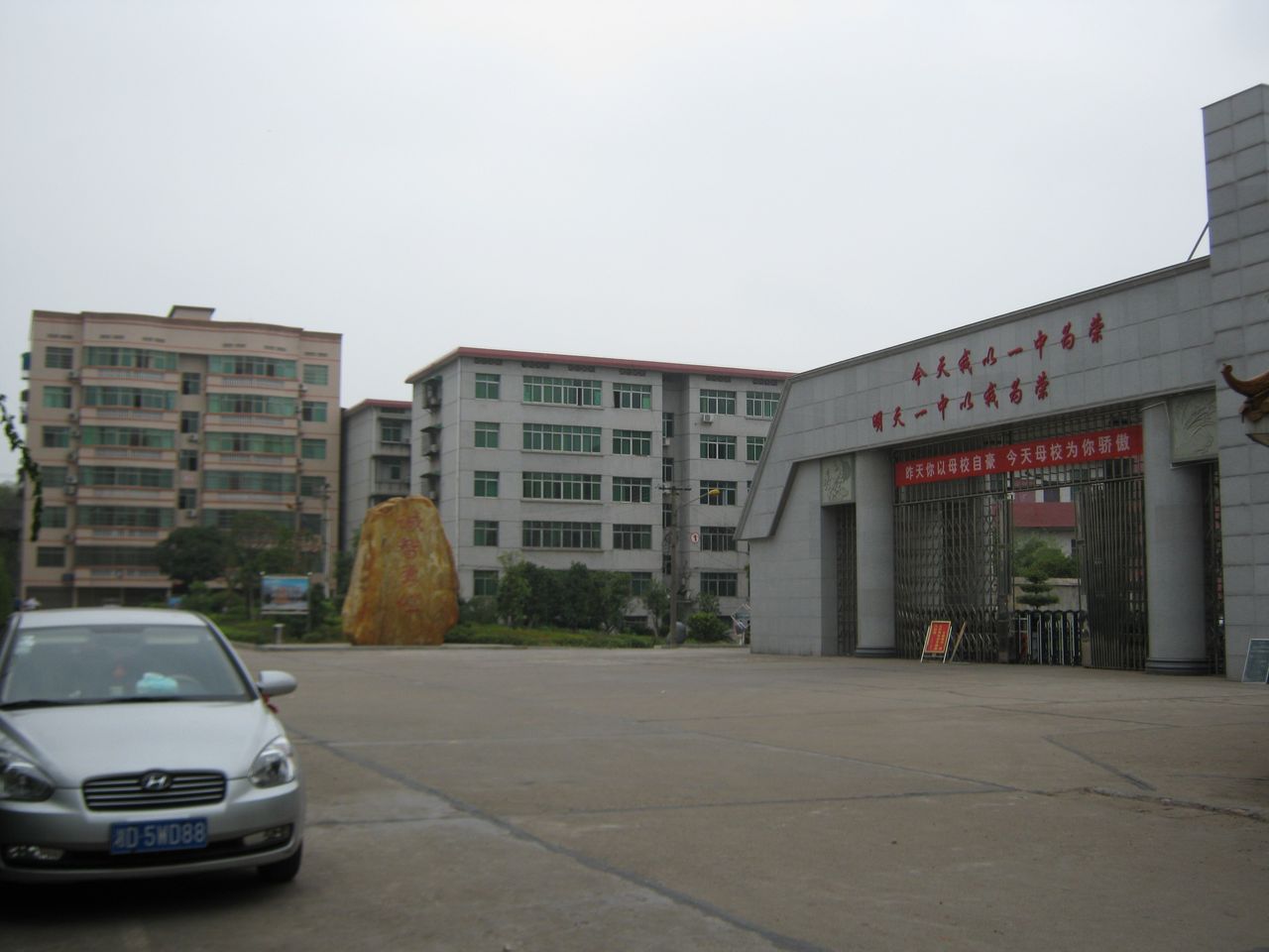 衡阳县第一中学