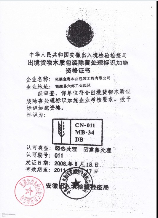 芜湖金海木业包装工程有限公司