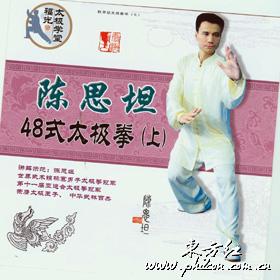 陈思坦48式太极拳