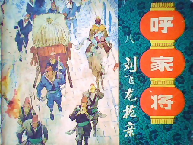  p>《呼家将》又名《 a target="_blank" href="/item/说呼全传