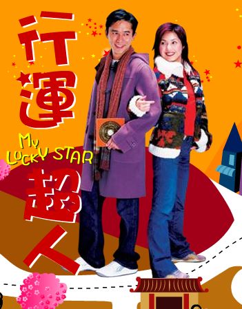 行运超人myluckystar(2003)