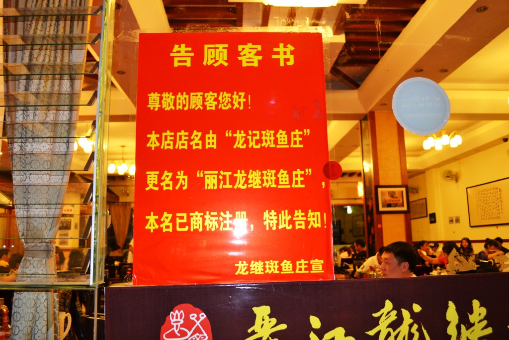 丽江龙记斑鱼庄