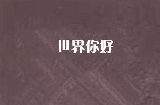 世界你好