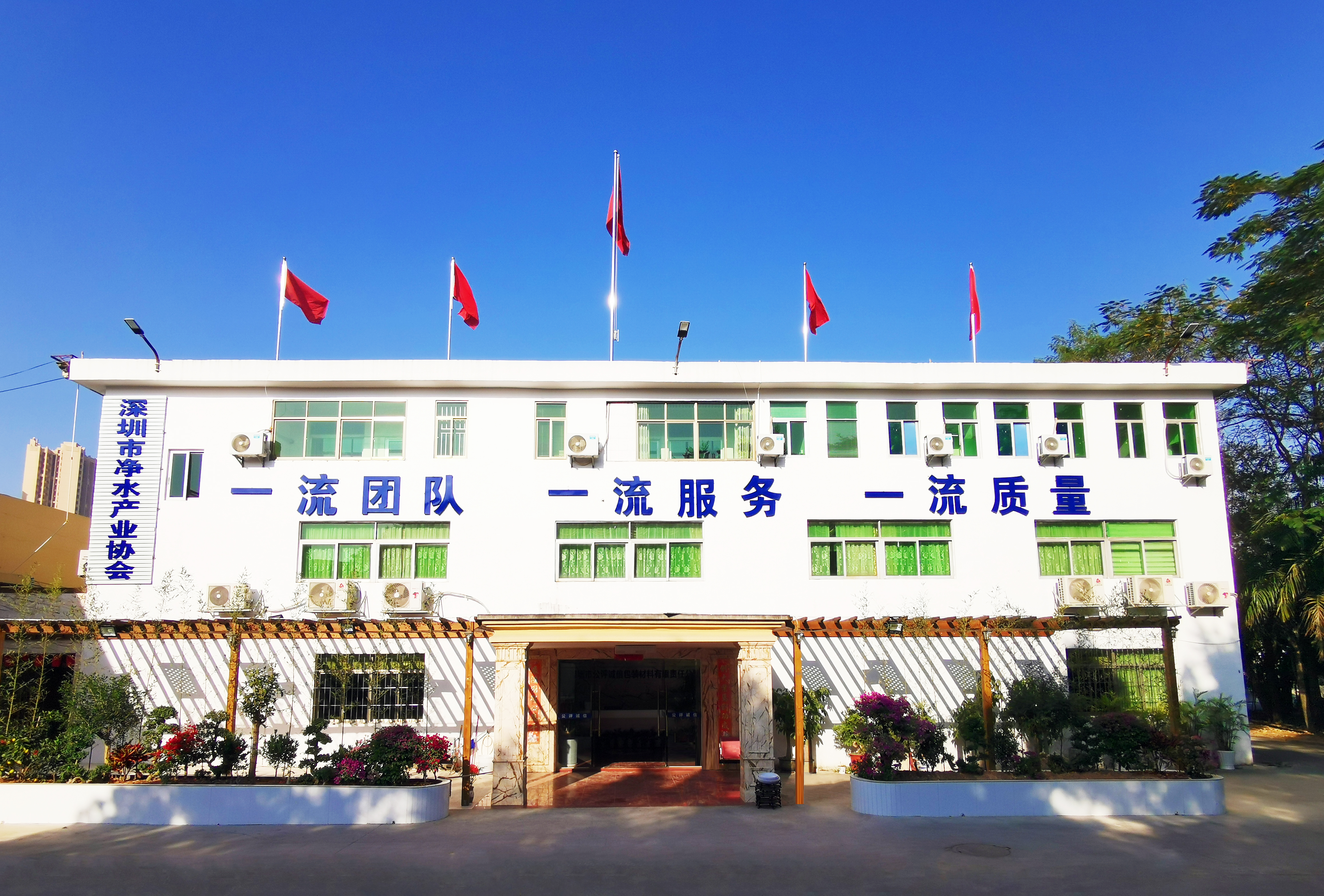 深圳市净水产业协会