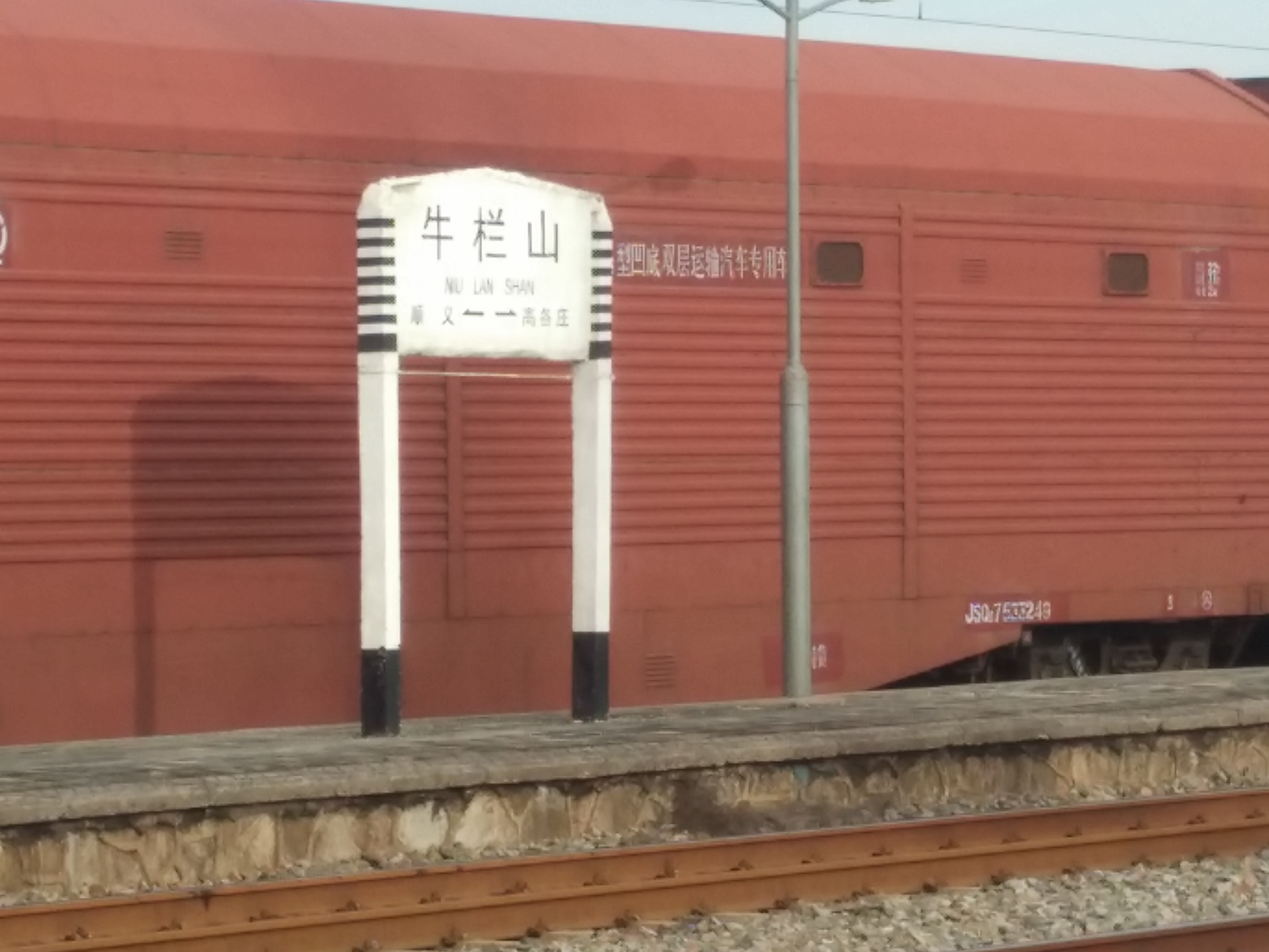  p>牛栏山站(niulanshan railway station),位于北京市顺义区牛栏山镇