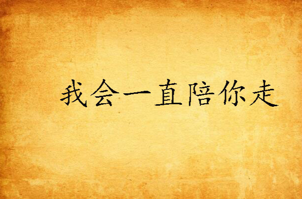 我会一直陪你走