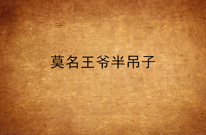 莫名王爷半吊子