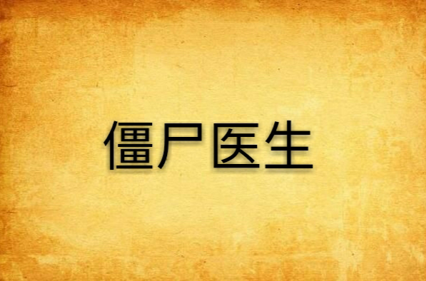 僵尸医生