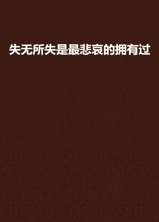 失无所失是最悲哀的拥有过