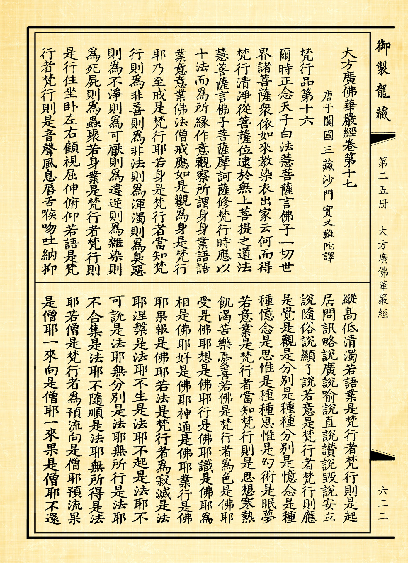 大方广佛华严经梵行品