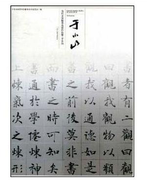 当代中国楷书名家作品集:于小山