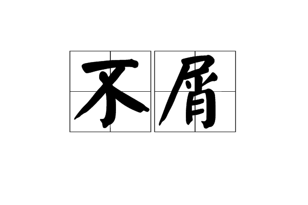 不屑